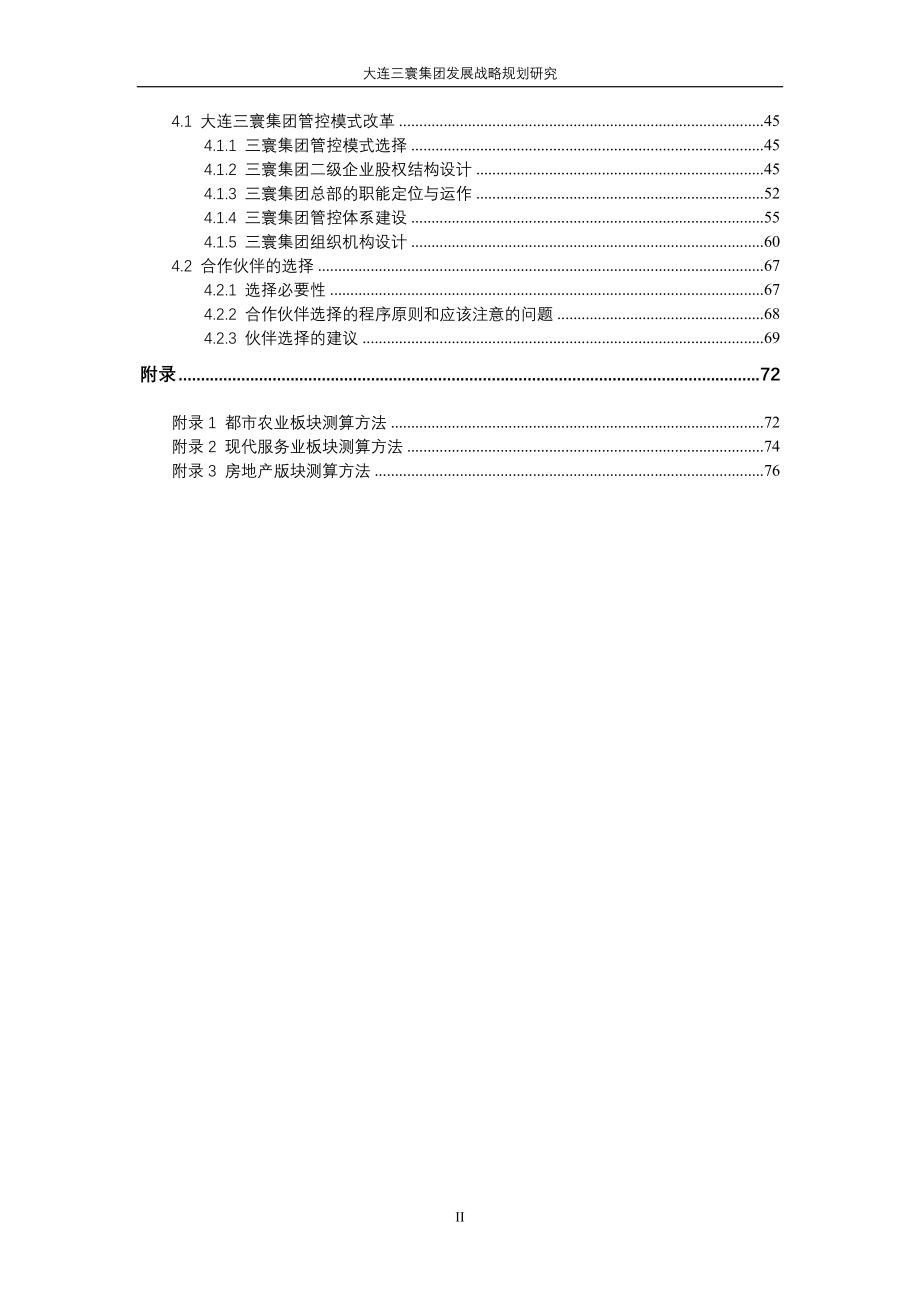 大连三寰集团发展战略规划研究_第3页