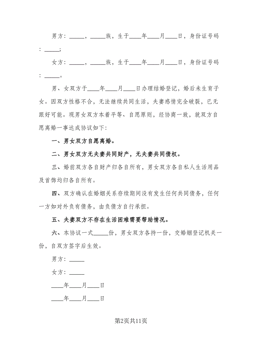 离婚的协议书简单范文（8篇）_第2页