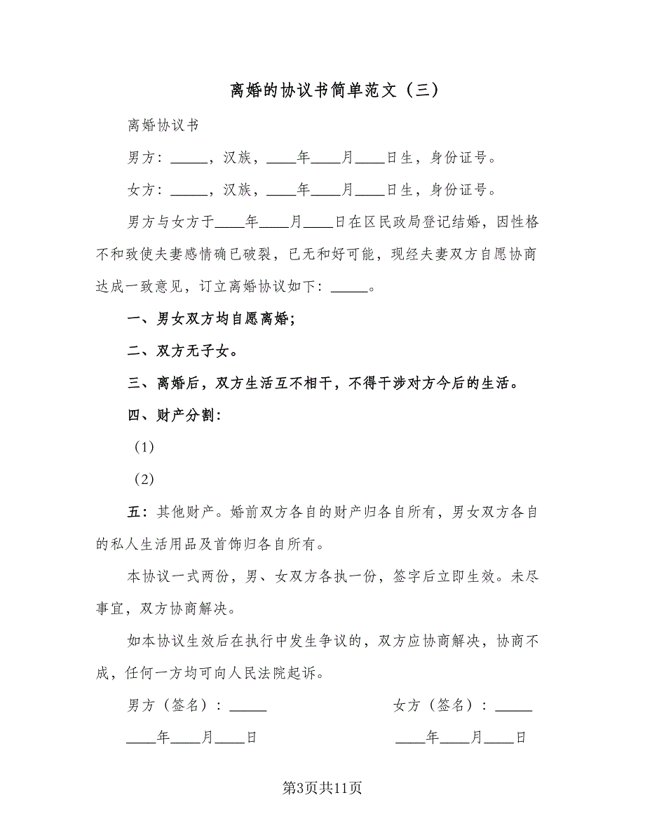 离婚的协议书简单范文（8篇）_第3页