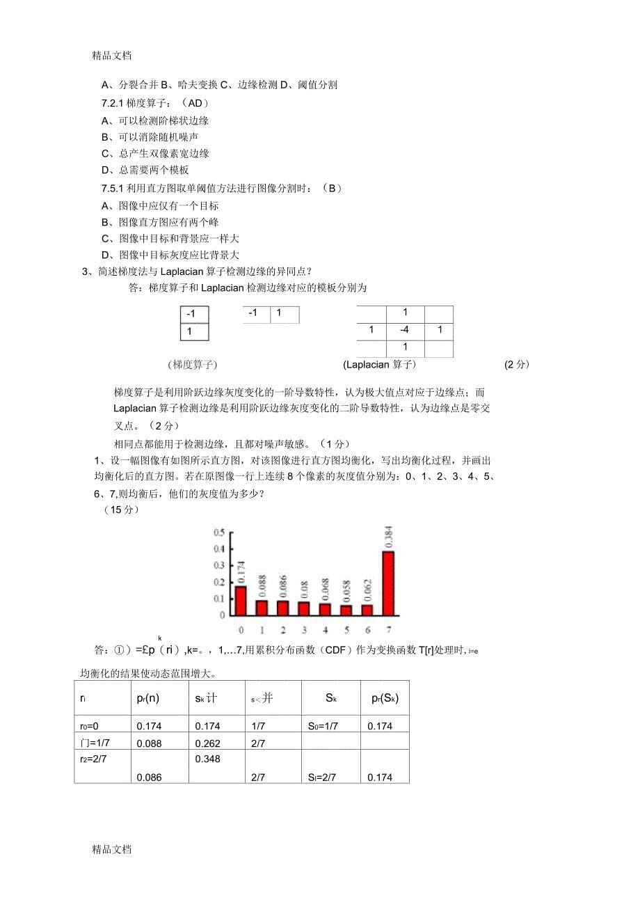 数字图像处理(开卷)整理后_第5页