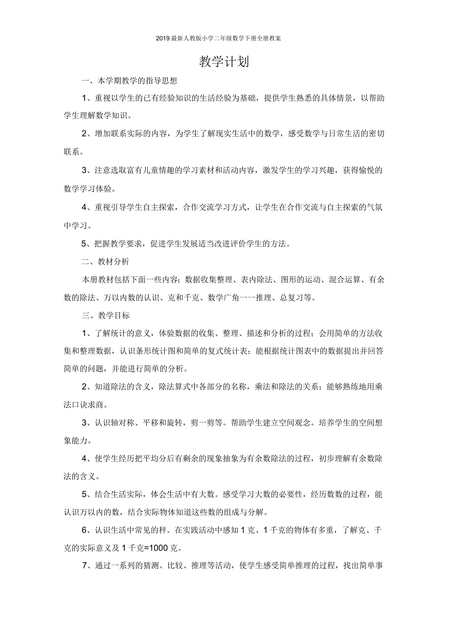 2019年人教版小学2二年级数学下册全册教案_第2页