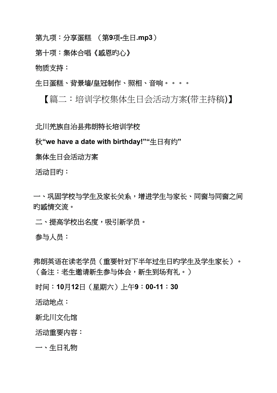 学生集体生日活动专题方案_第2页