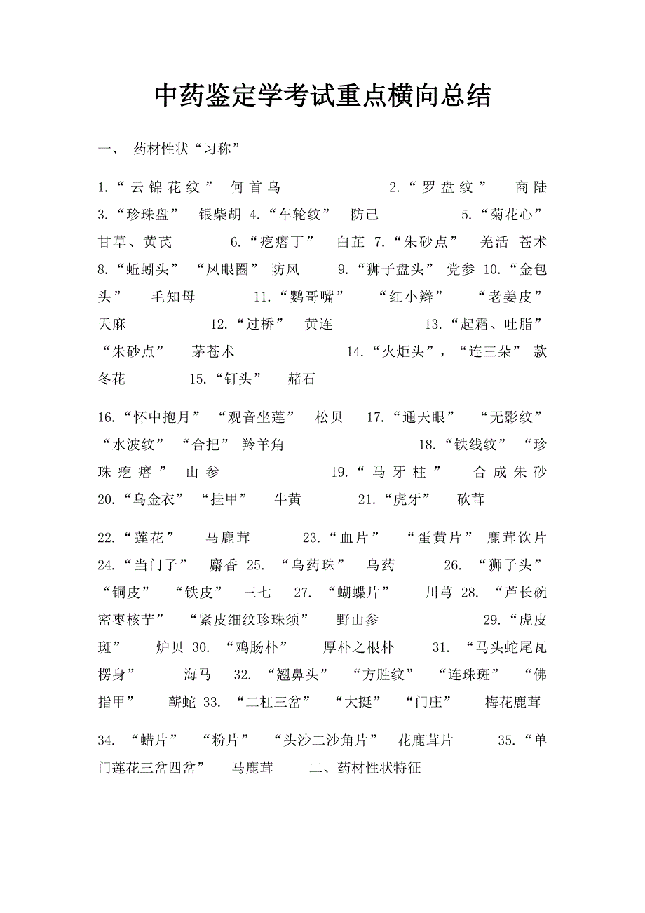 中药鉴定学考试重点横向总结_第1页