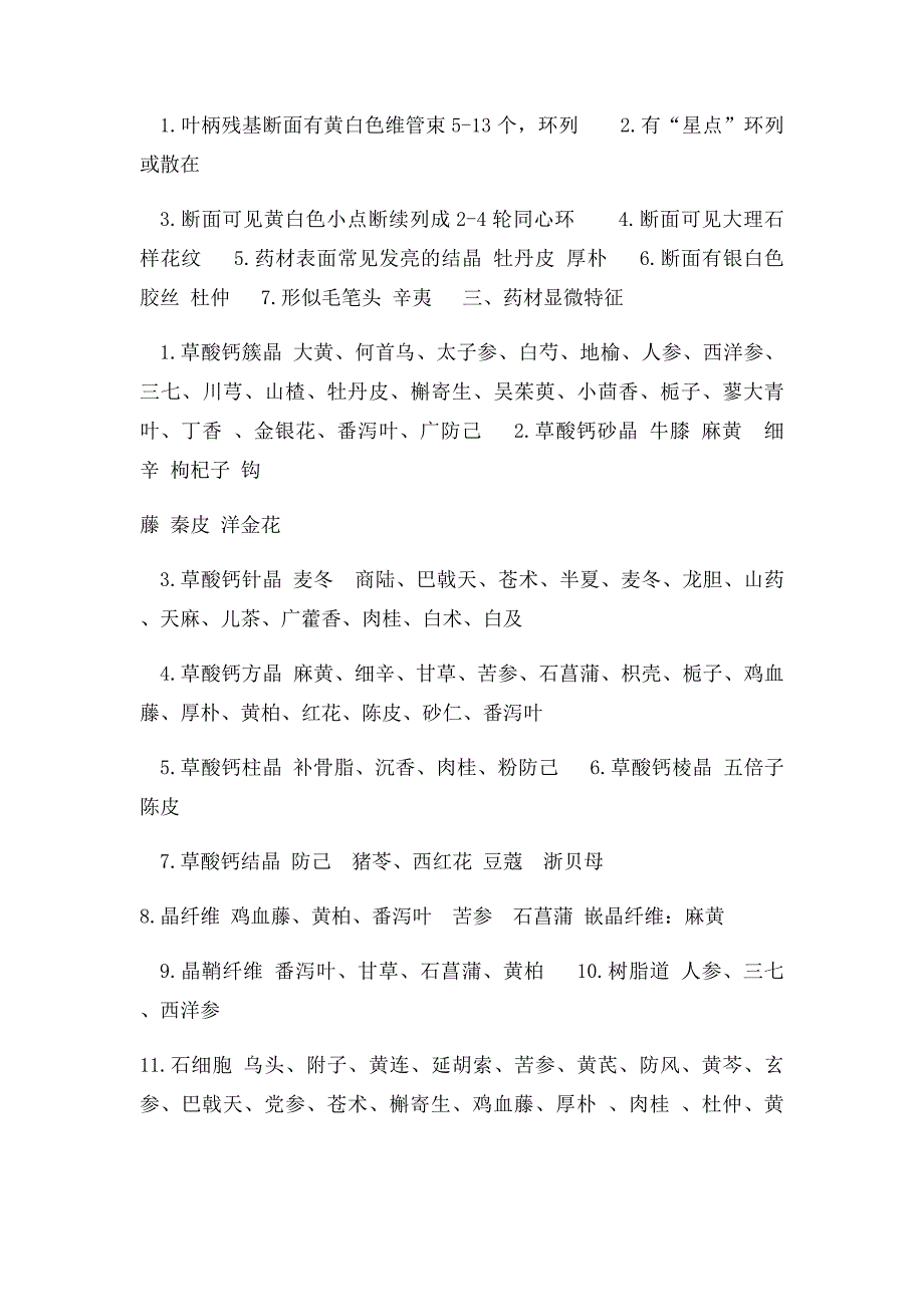 中药鉴定学考试重点横向总结_第2页