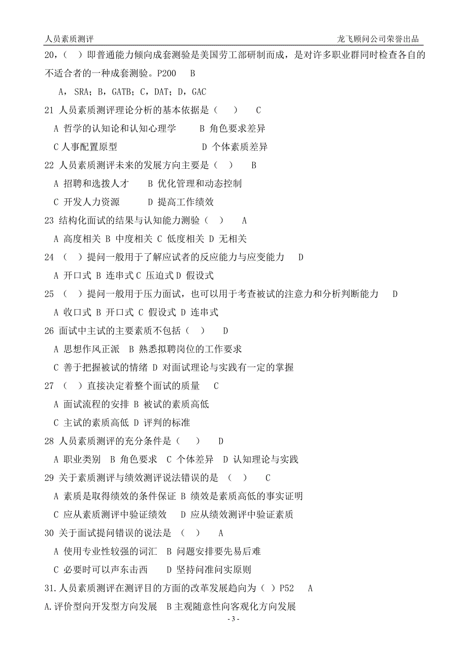 人员素质测评复习资料_第3页