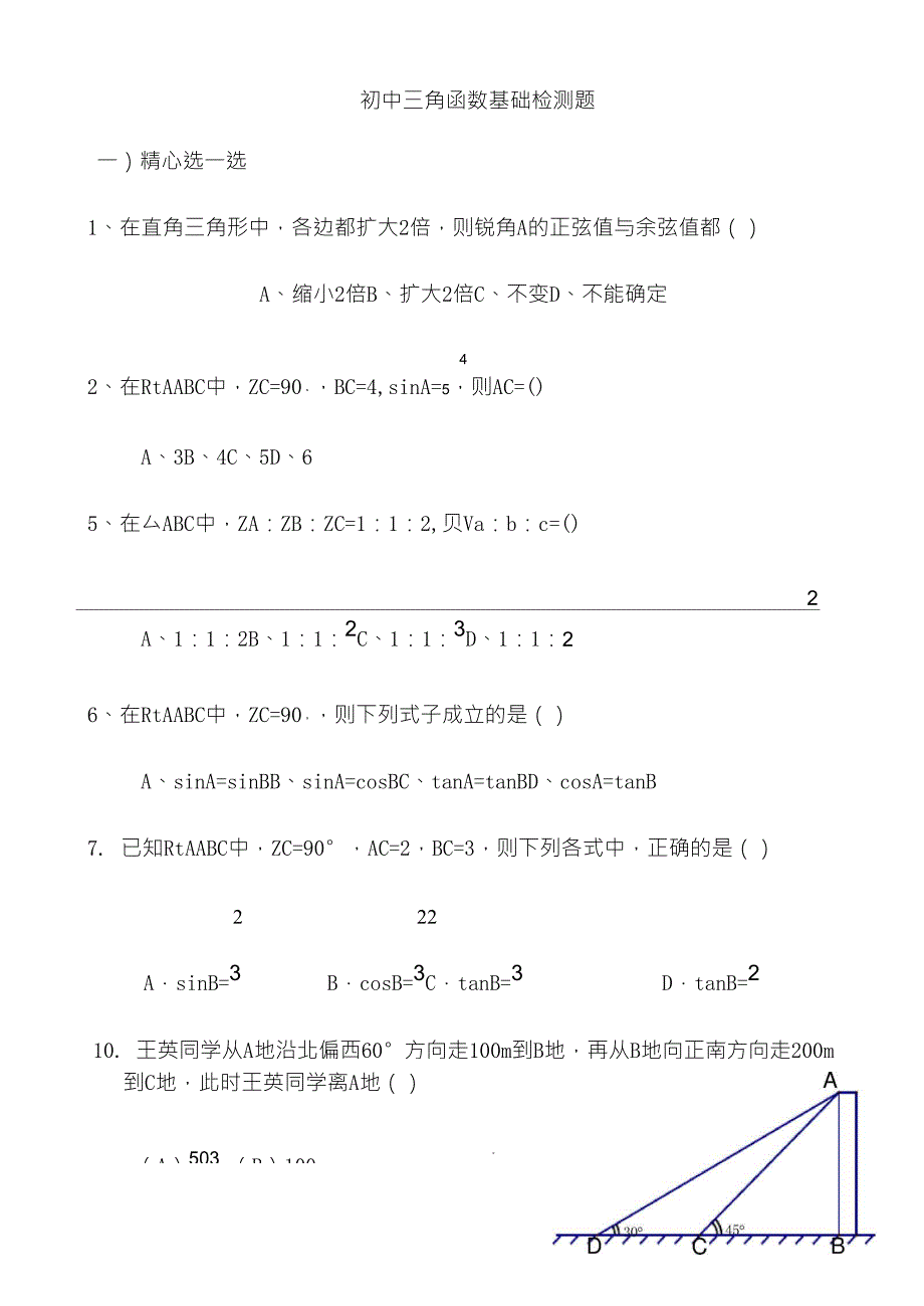 初中三角函数专项练习题及答案_第1页