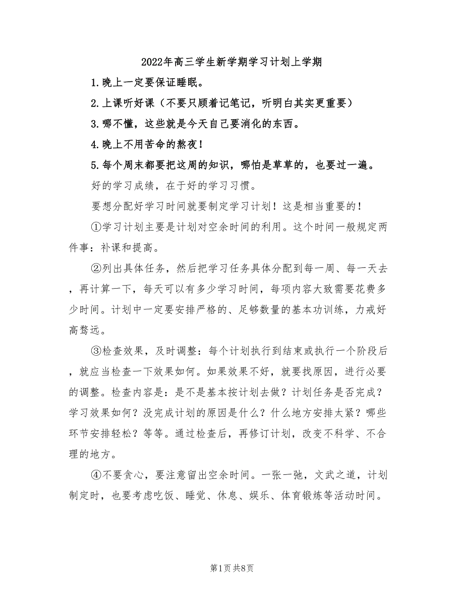 2022年高三学生新学期学习计划上学期_第1页