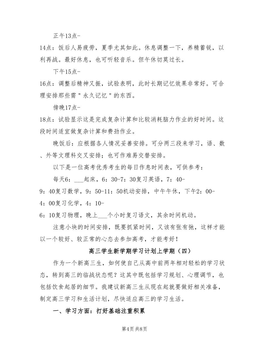 2022年高三学生新学期学习计划上学期_第4页