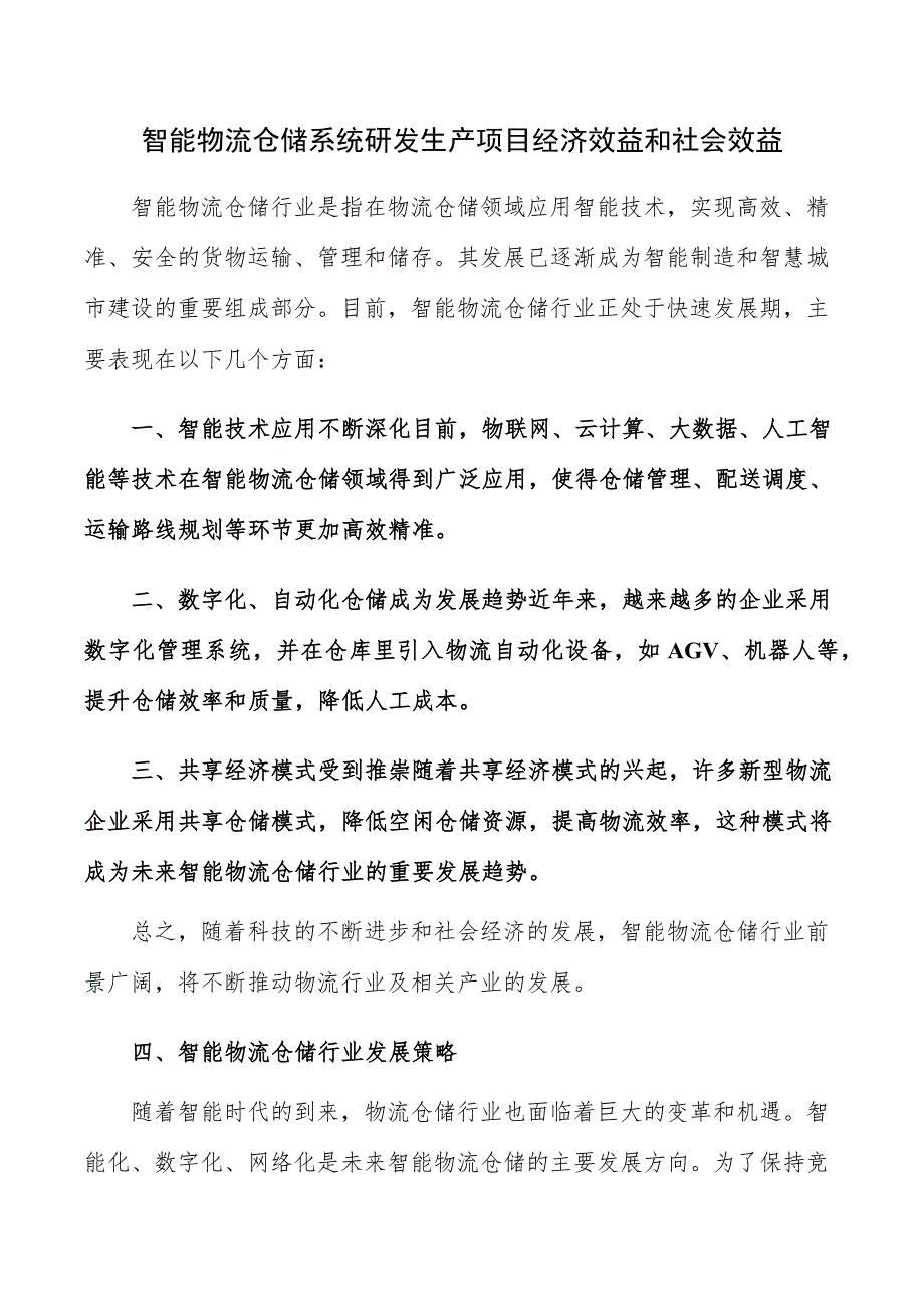 智能物流仓储系统研发生产项目经济效益和社会效益_第1页