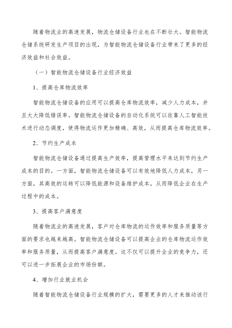 智能物流仓储系统研发生产项目经济效益和社会效益_第4页