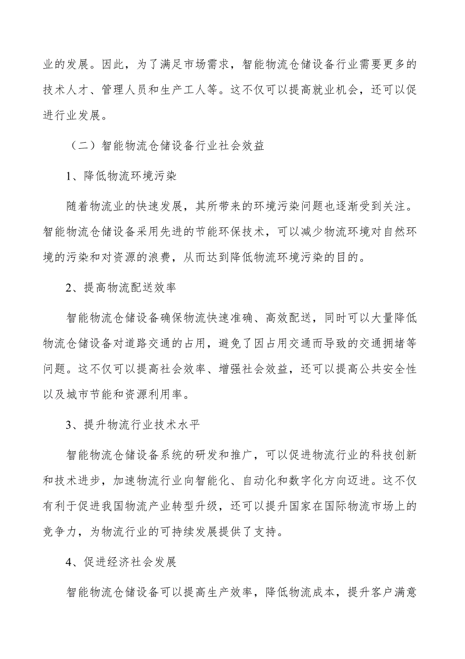 智能物流仓储系统研发生产项目经济效益和社会效益_第5页