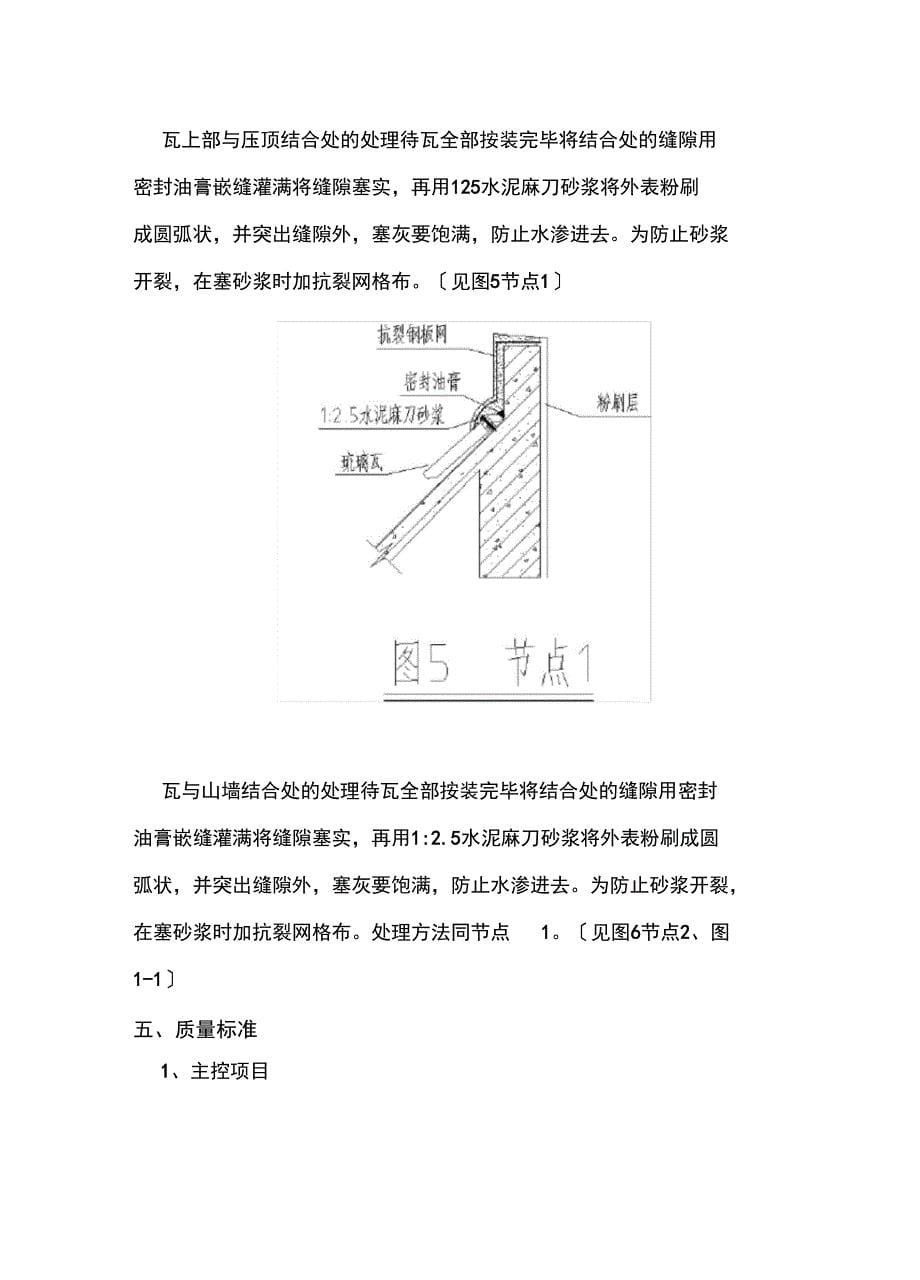 斜屋面瓦安装施工方案设计_第5页