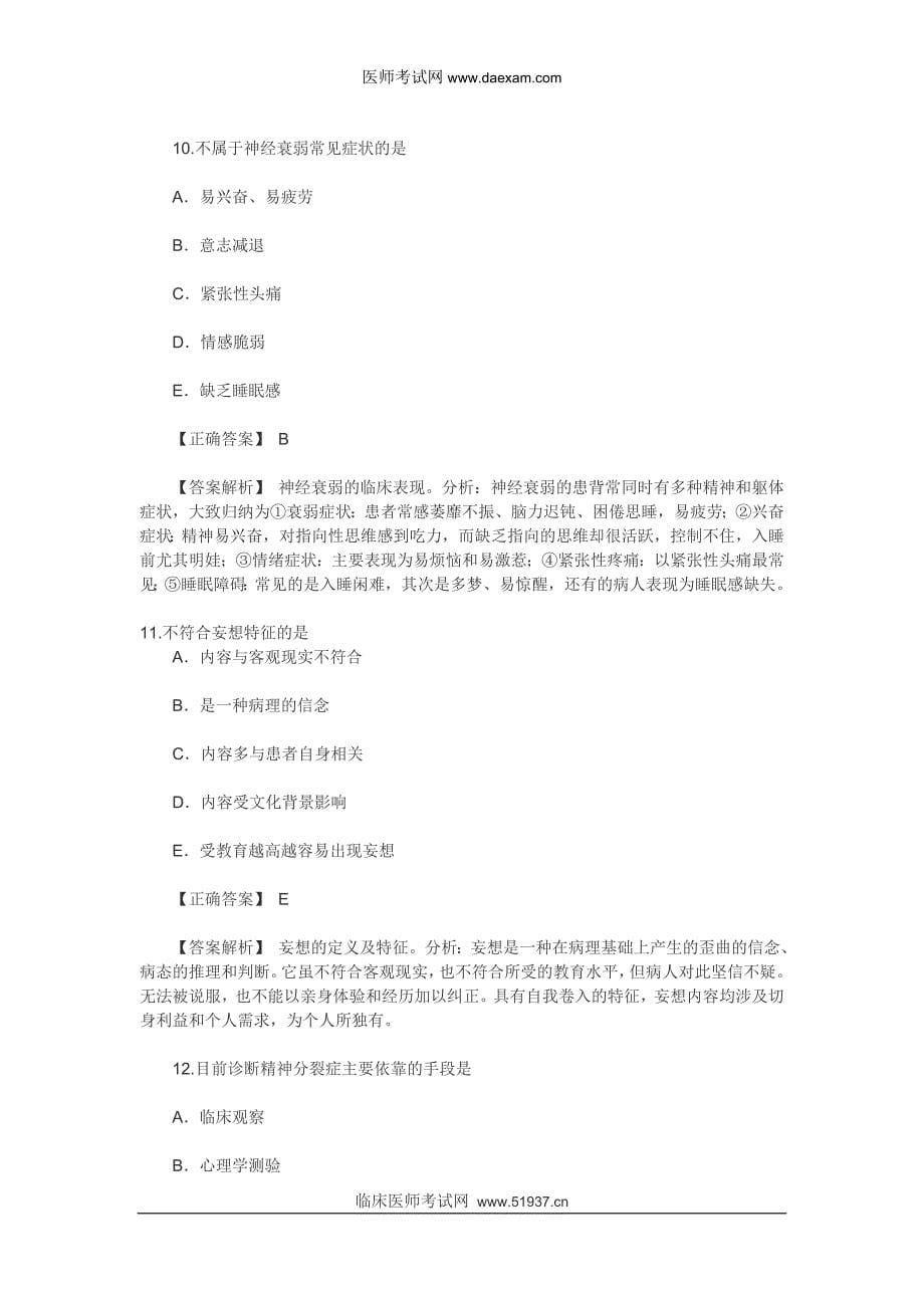 (2012年临床执业医师资格考试专项练习试题及答案9)_第5页