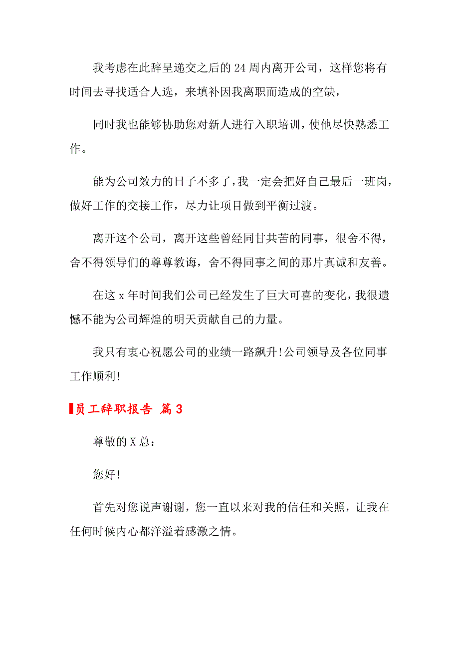 2022员工辞职报告模板汇总八篇【精选】_第3页