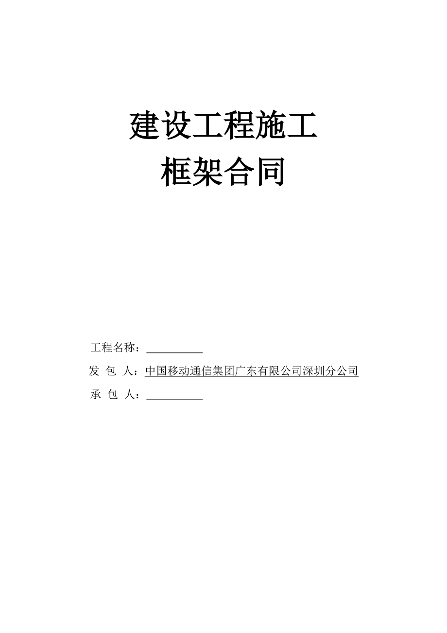 工程施工框架合同(模版)(DOC82页)dqpz_第1页