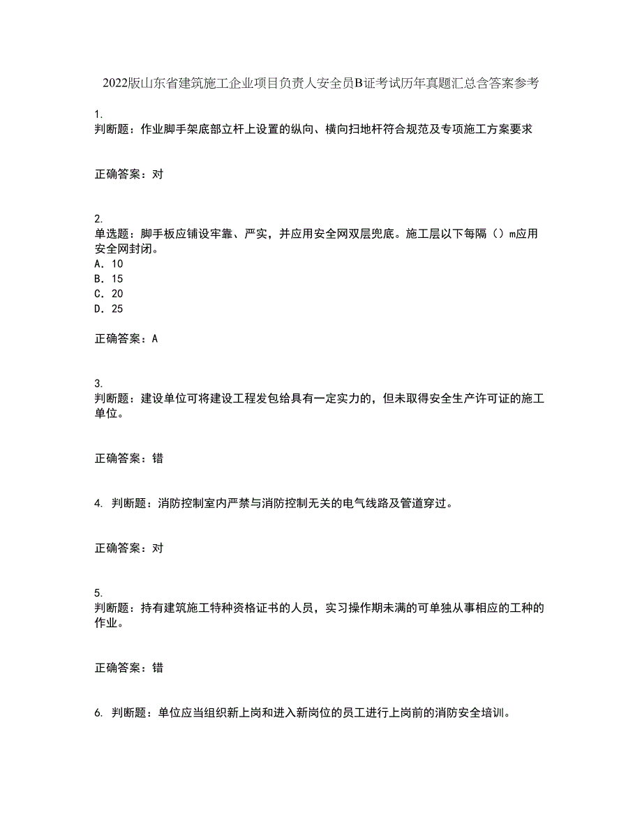 2022版山东省建筑施工企业项目负责人安全员B证考试历年真题汇总含答案参考63_第1页