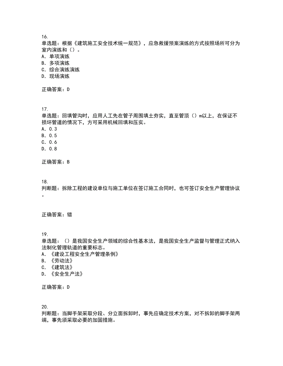 2022版山东省建筑施工企业项目负责人安全员B证考试历年真题汇总含答案参考63_第4页