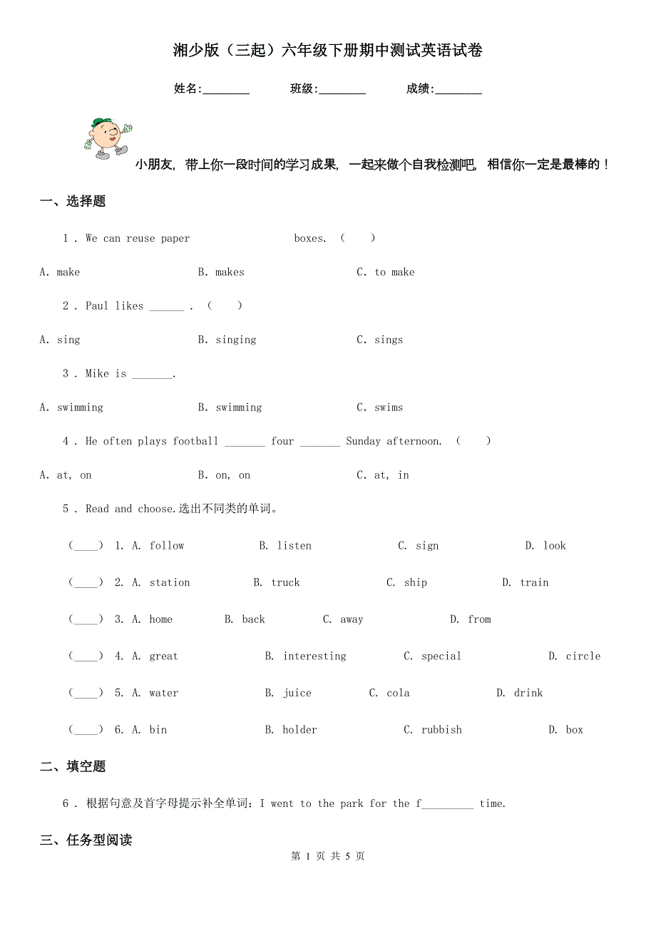 湘少版（三起）六年级下册期中测试英语试卷_第1页