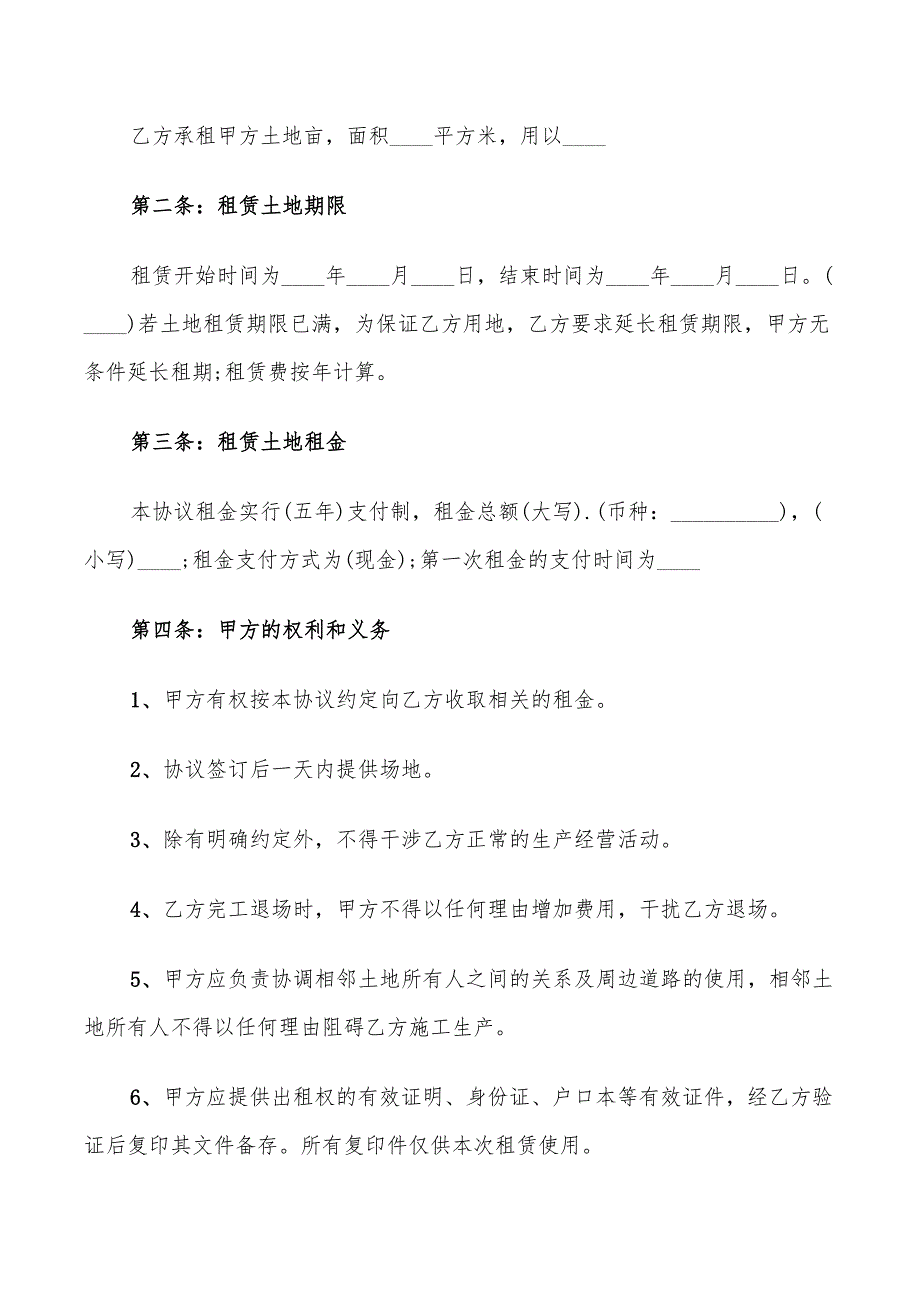 2022年土地承包经营权协议书范例_第4页