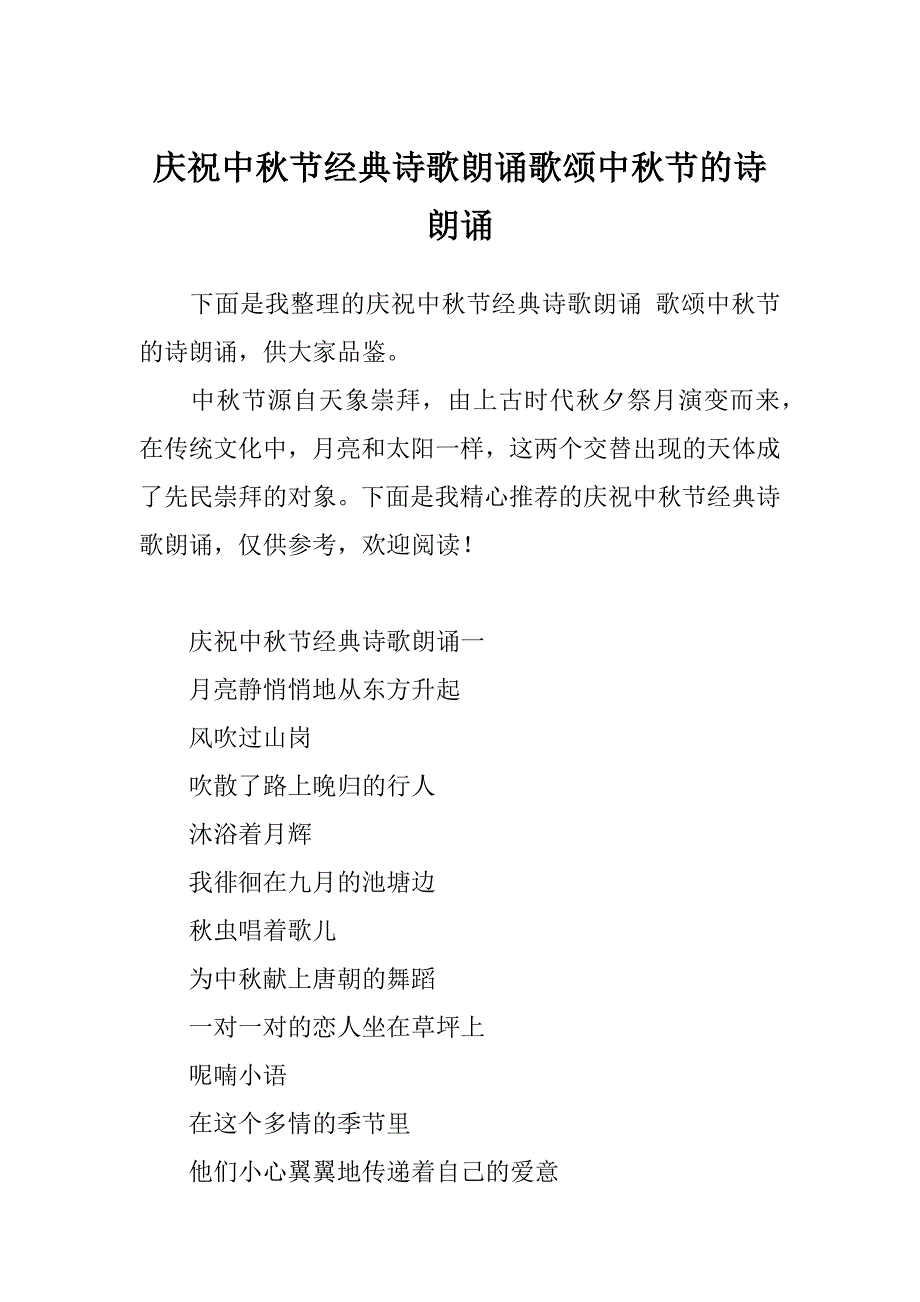 庆祝中秋节经典诗歌朗诵歌颂中秋节的诗朗诵_第1页