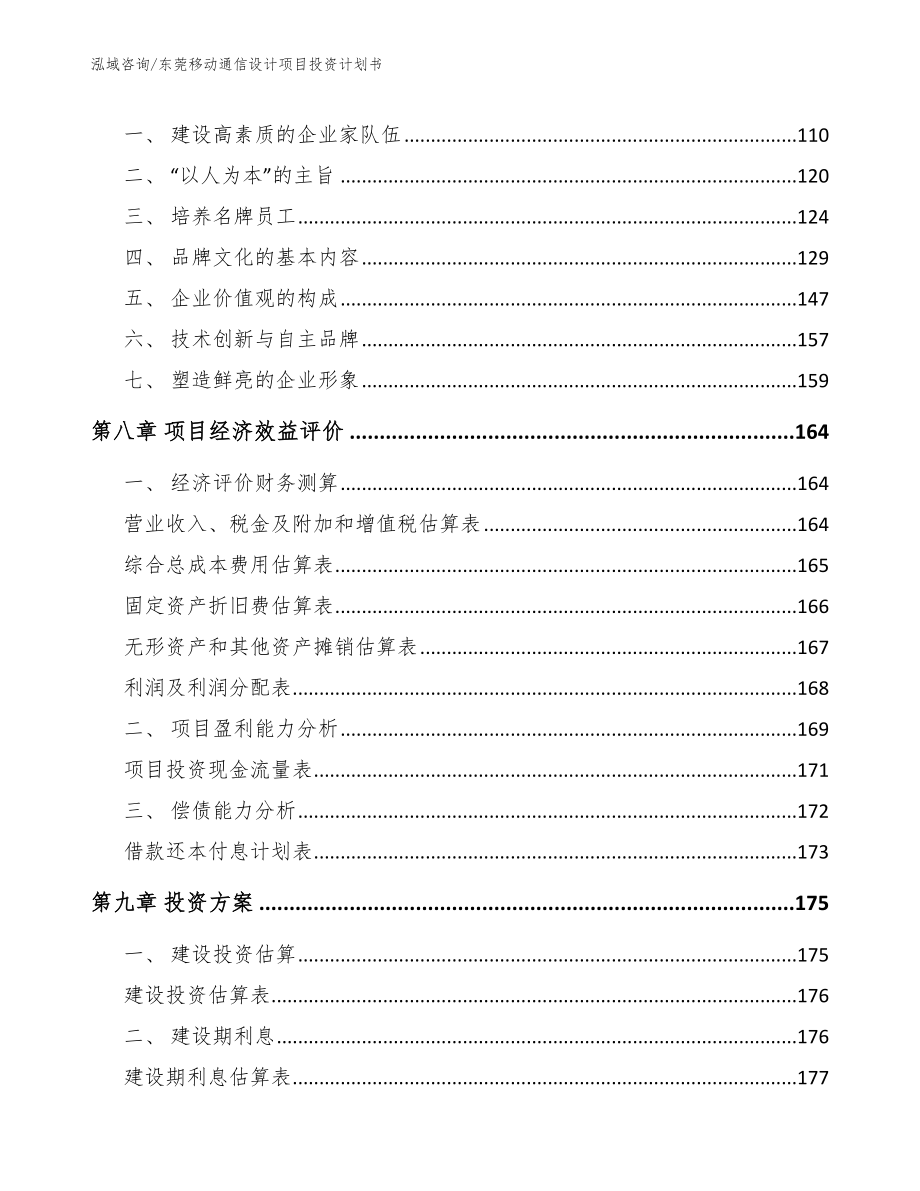 东莞移动通信设计项目投资计划书_第3页