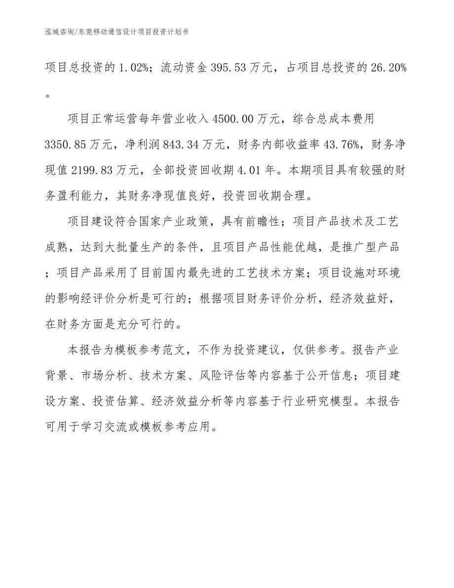 东莞移动通信设计项目投资计划书_第5页