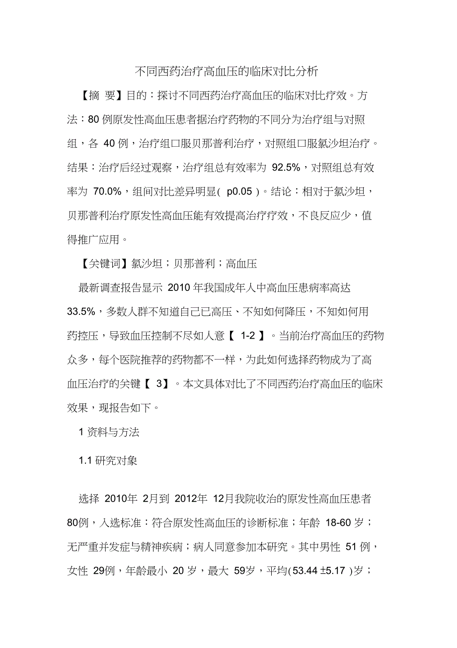 不同西药治疗高血压临床对比分析_第1页