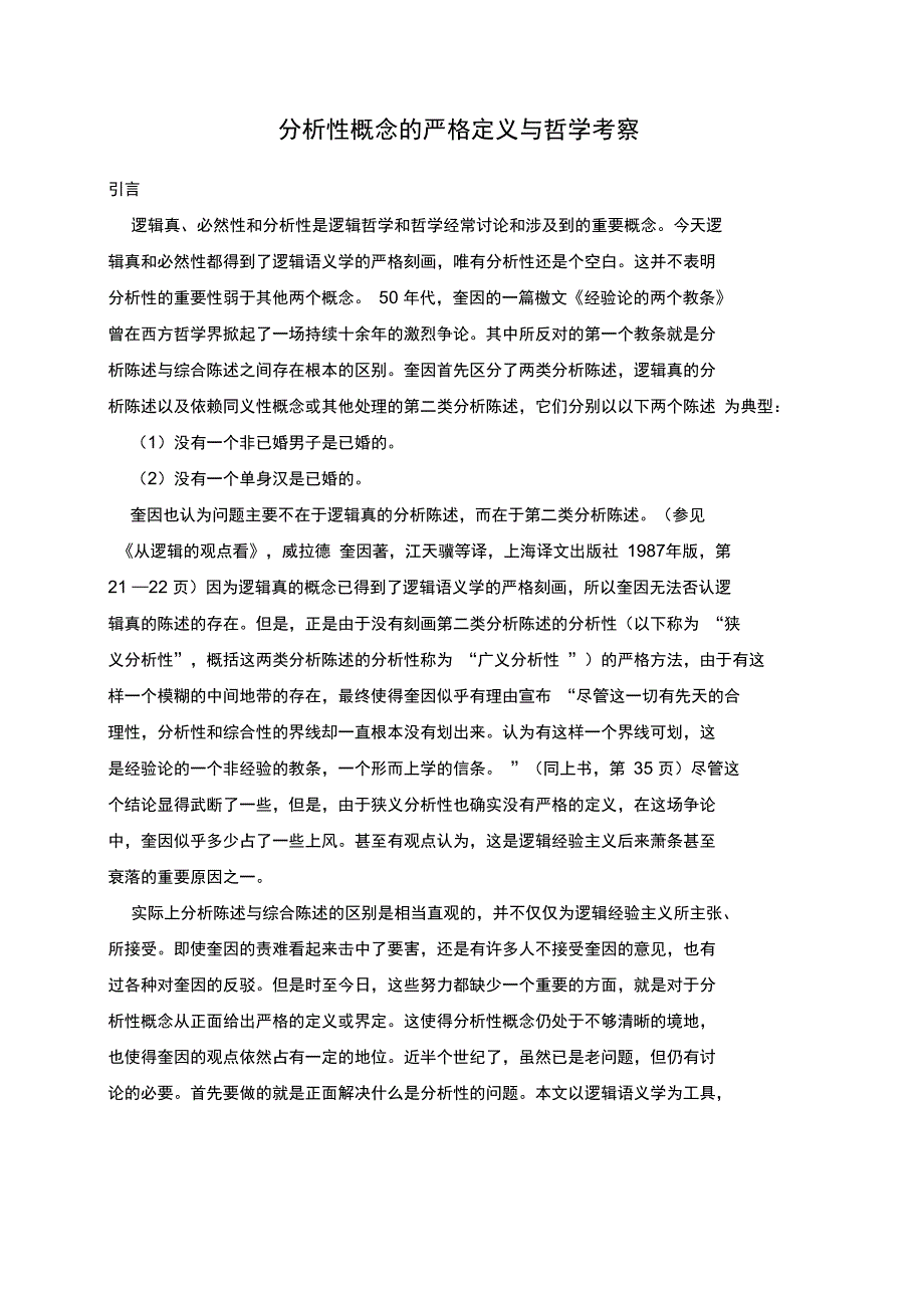分析性概念的严格定义与哲学考察_第1页