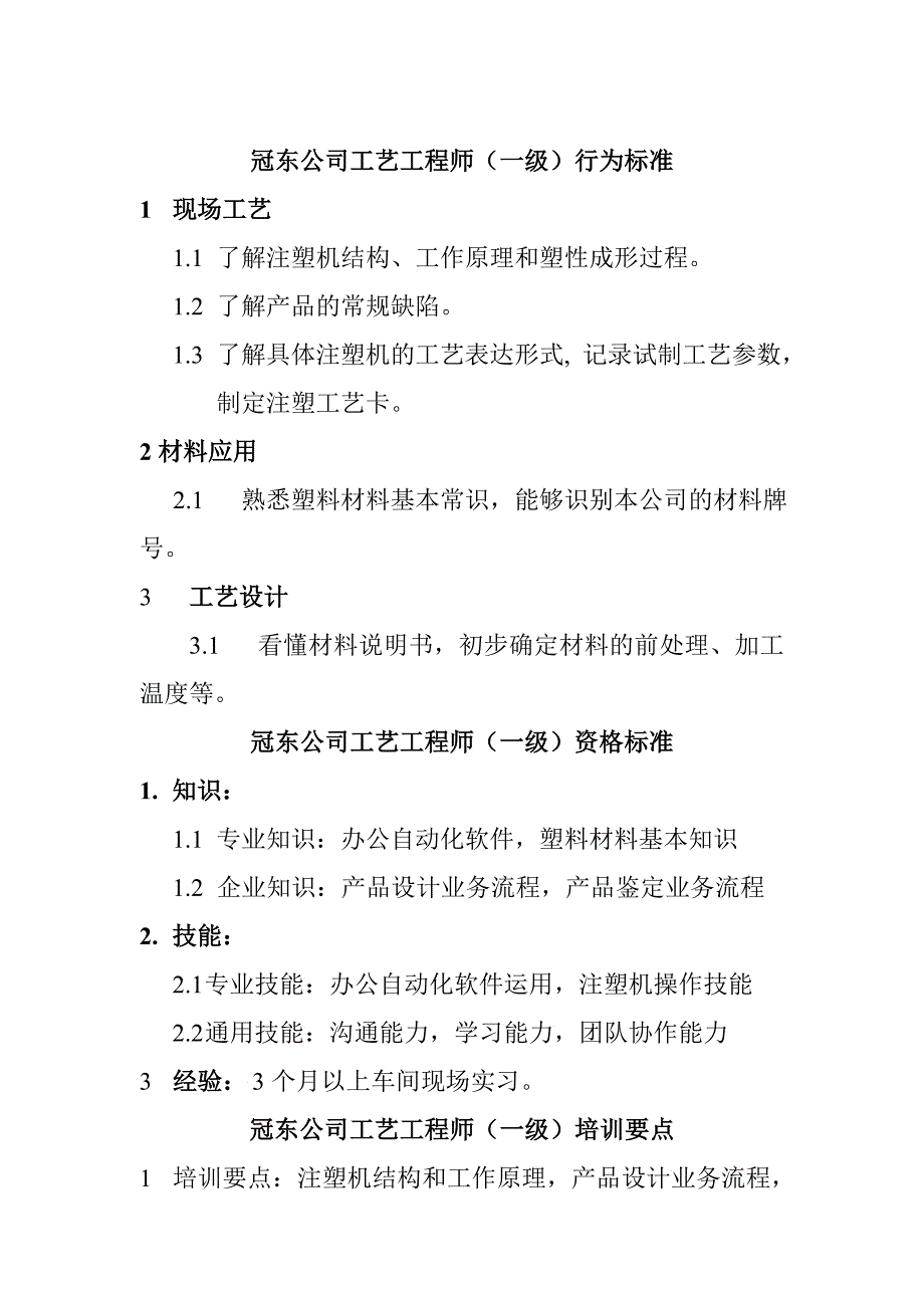 冠东公司工艺工程师行为标准_第1页