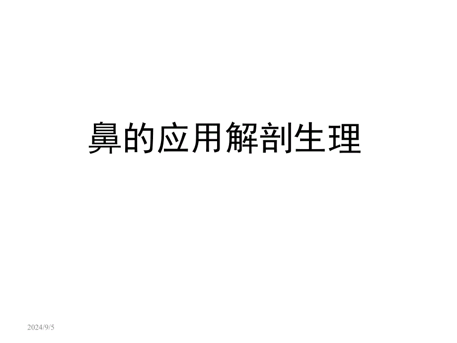 鼻的应用解剖生理PPT课件_第1页