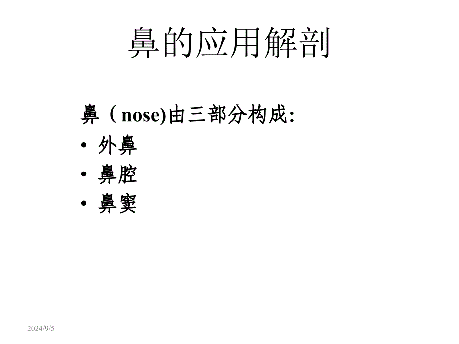 鼻的应用解剖生理PPT课件_第2页