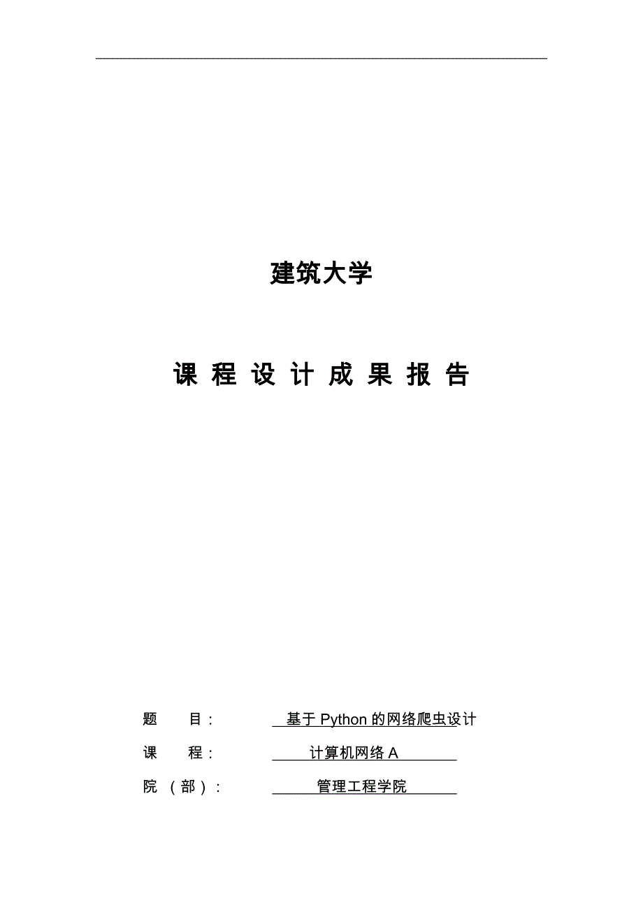 山东建筑大学计算机网络课程设计报告基于Python的网络爬虫设计说明_第1页