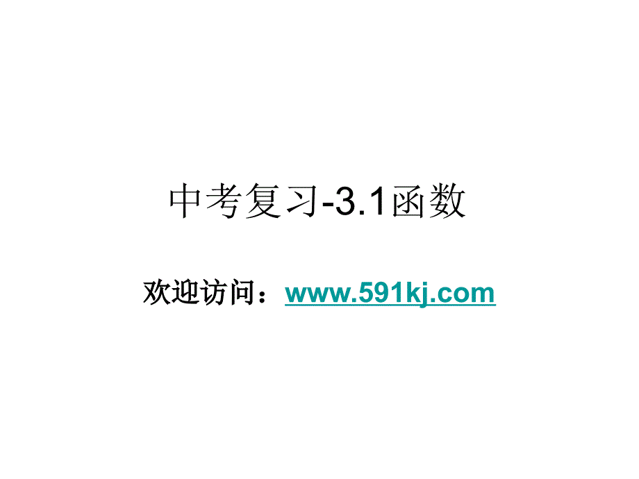 中考复习函数_第1页