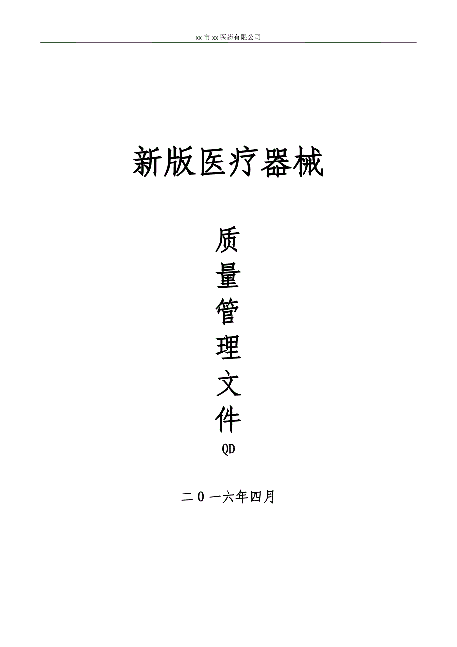 医药有限公司医疗器械经营质量管理制度.docx_第1页