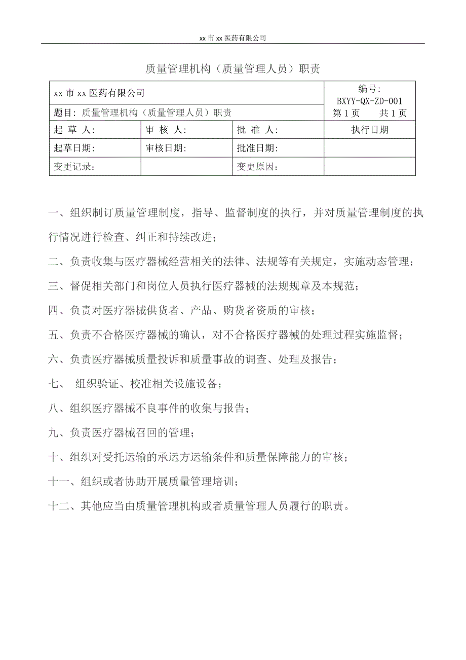 医药有限公司医疗器械经营质量管理制度.docx_第3页