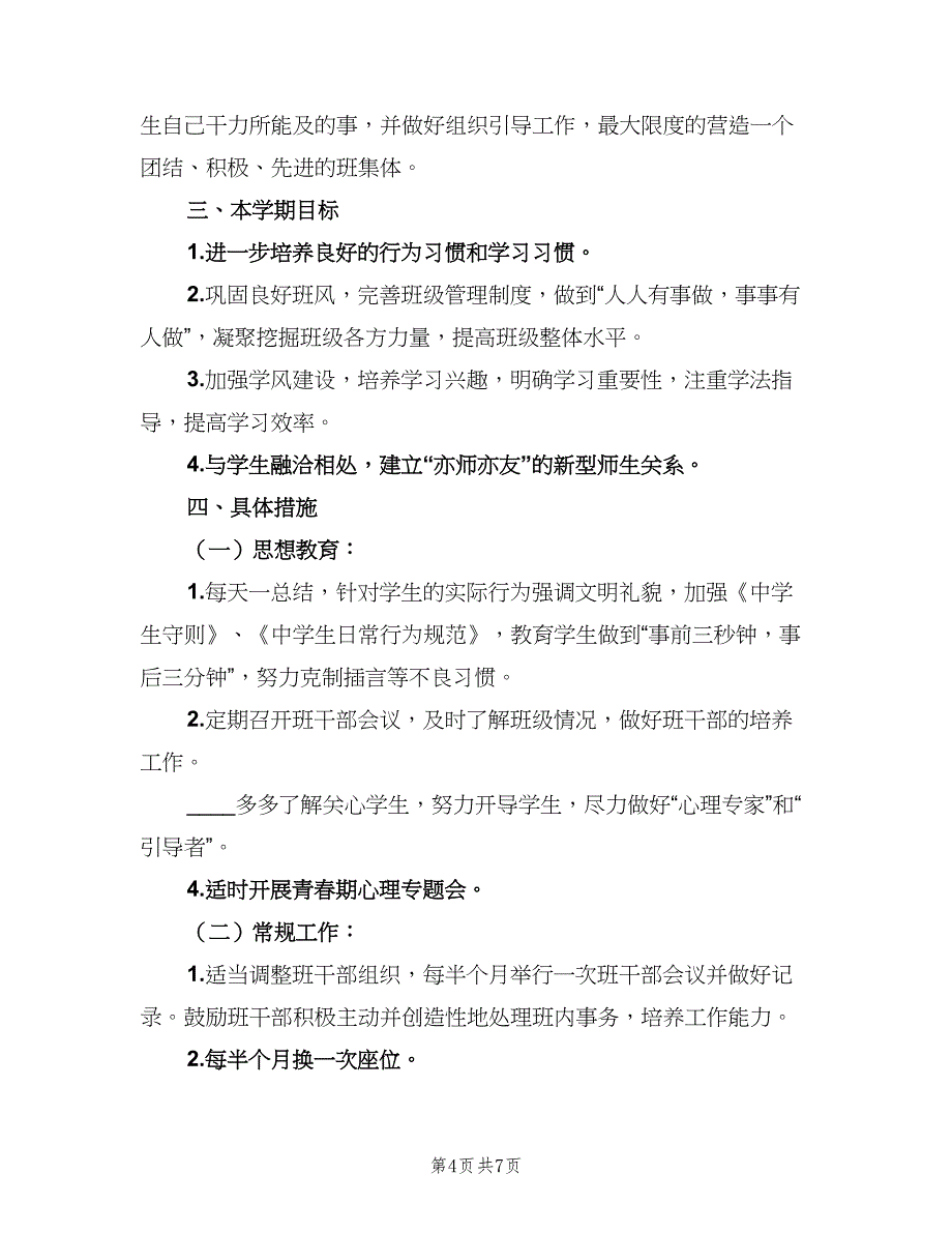 2023初一春季新学期班主任工作计划（三篇）.doc_第4页