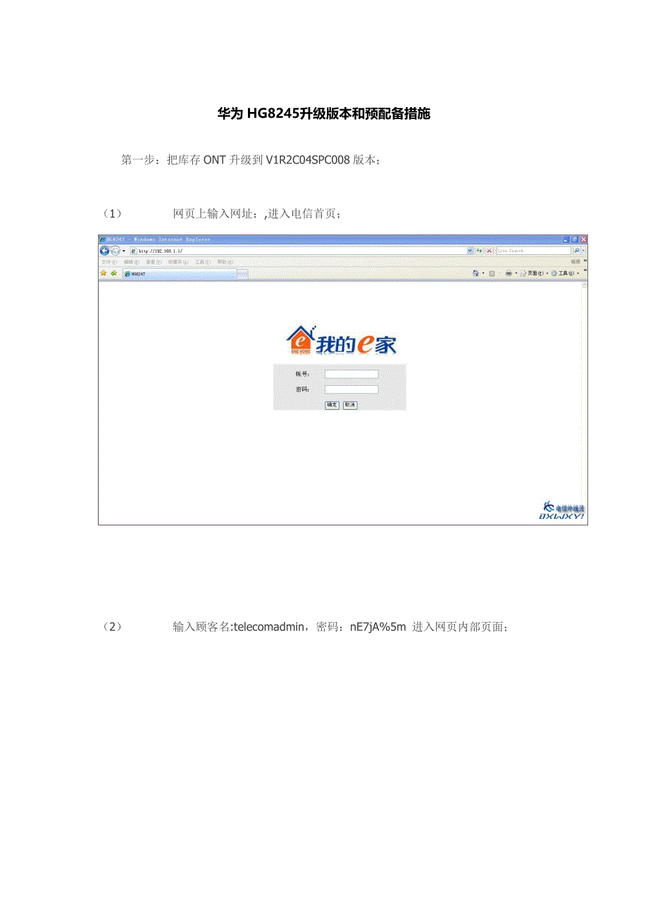 华为HG8245升级版本和预配置方法_第1页
