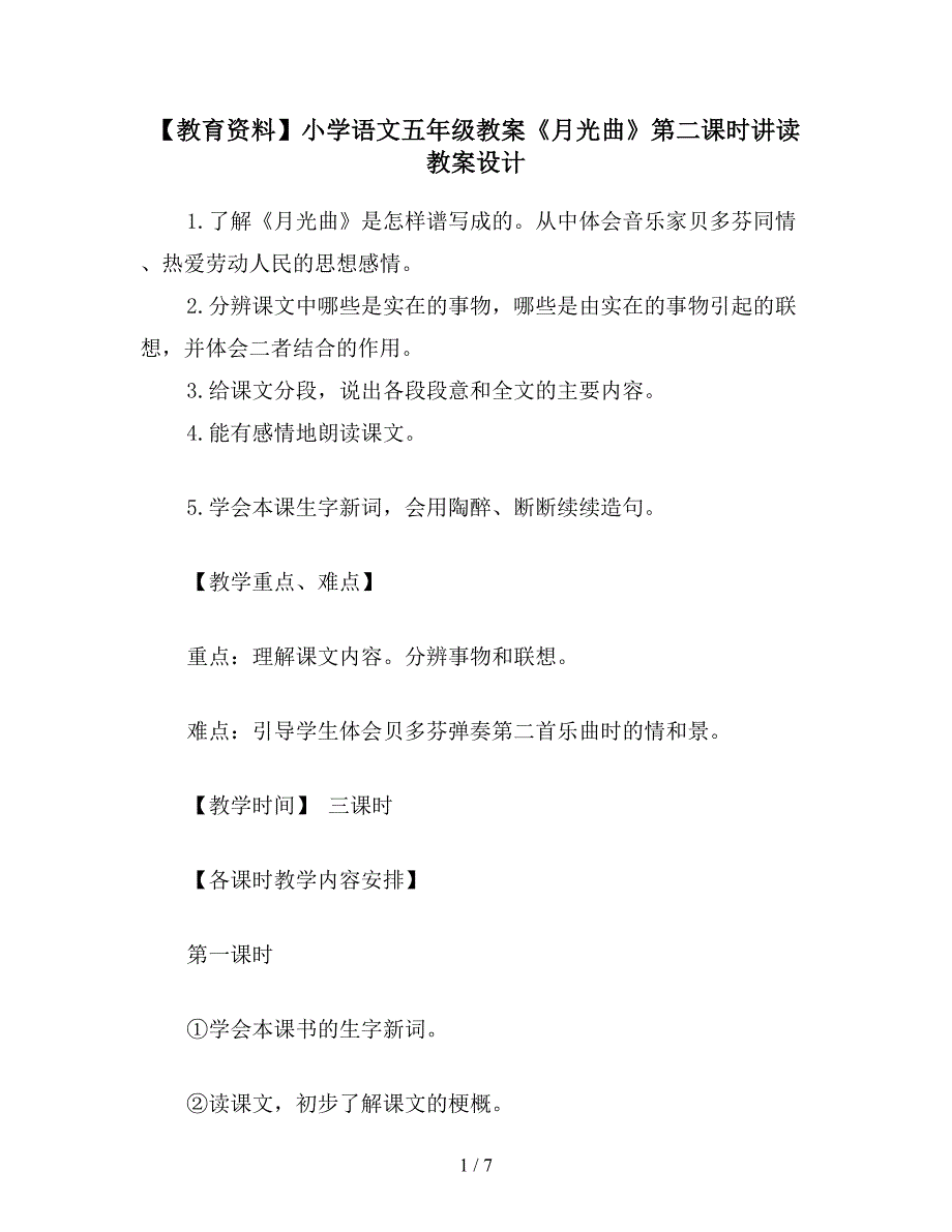 【教育资料】小学语文五年级教案《月光曲》第二课时讲读教案设计.doc_第1页