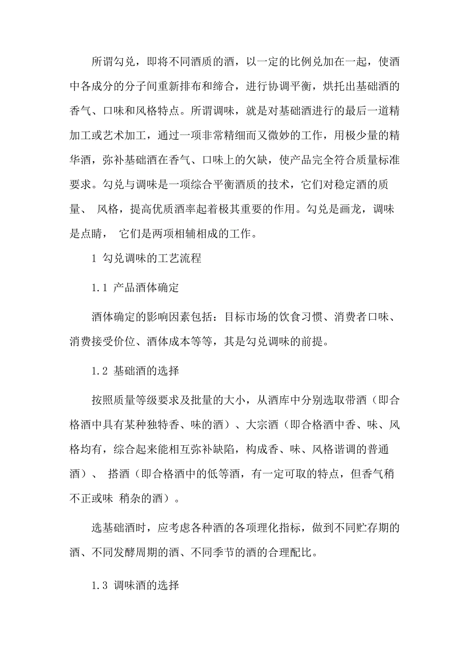 白酒的勾调方法_第1页