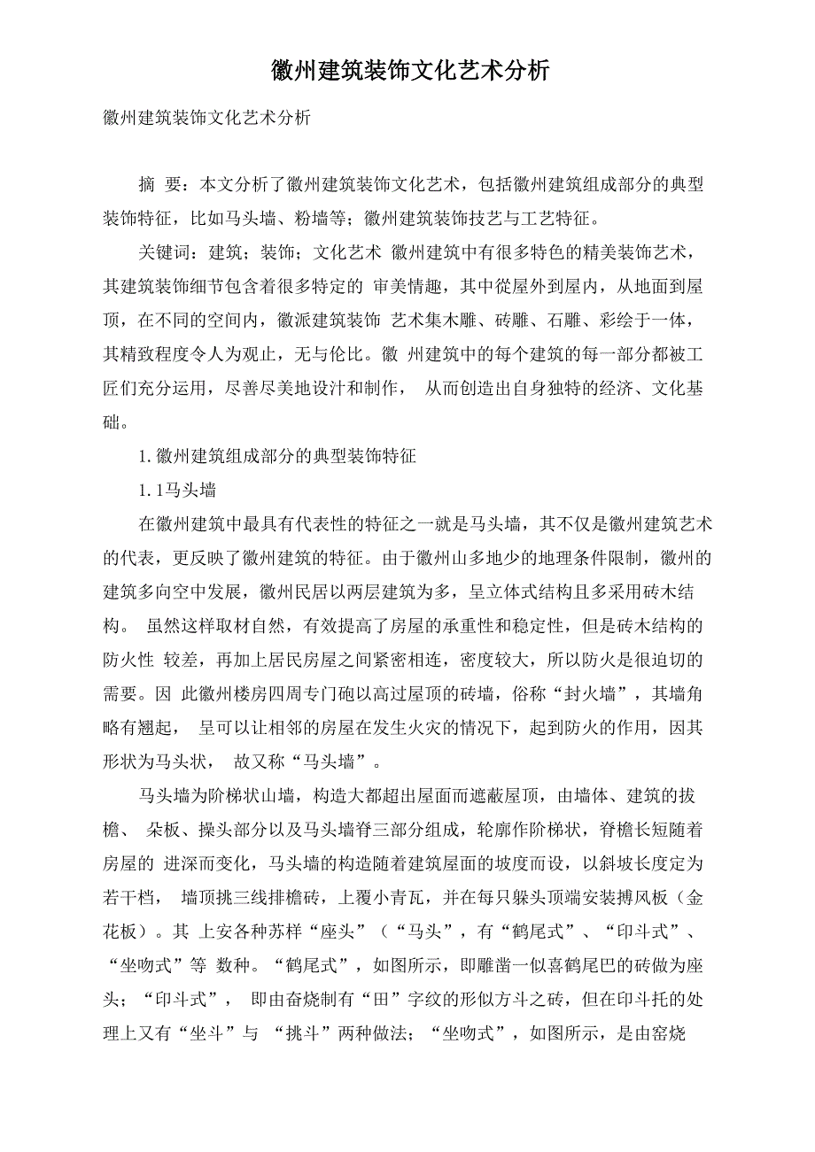 徽州建筑装饰文化艺术分析_第1页