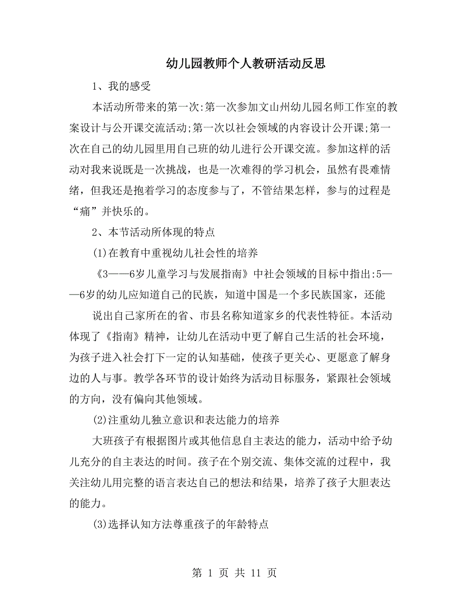 幼儿园教师个人教研活动反思_第1页