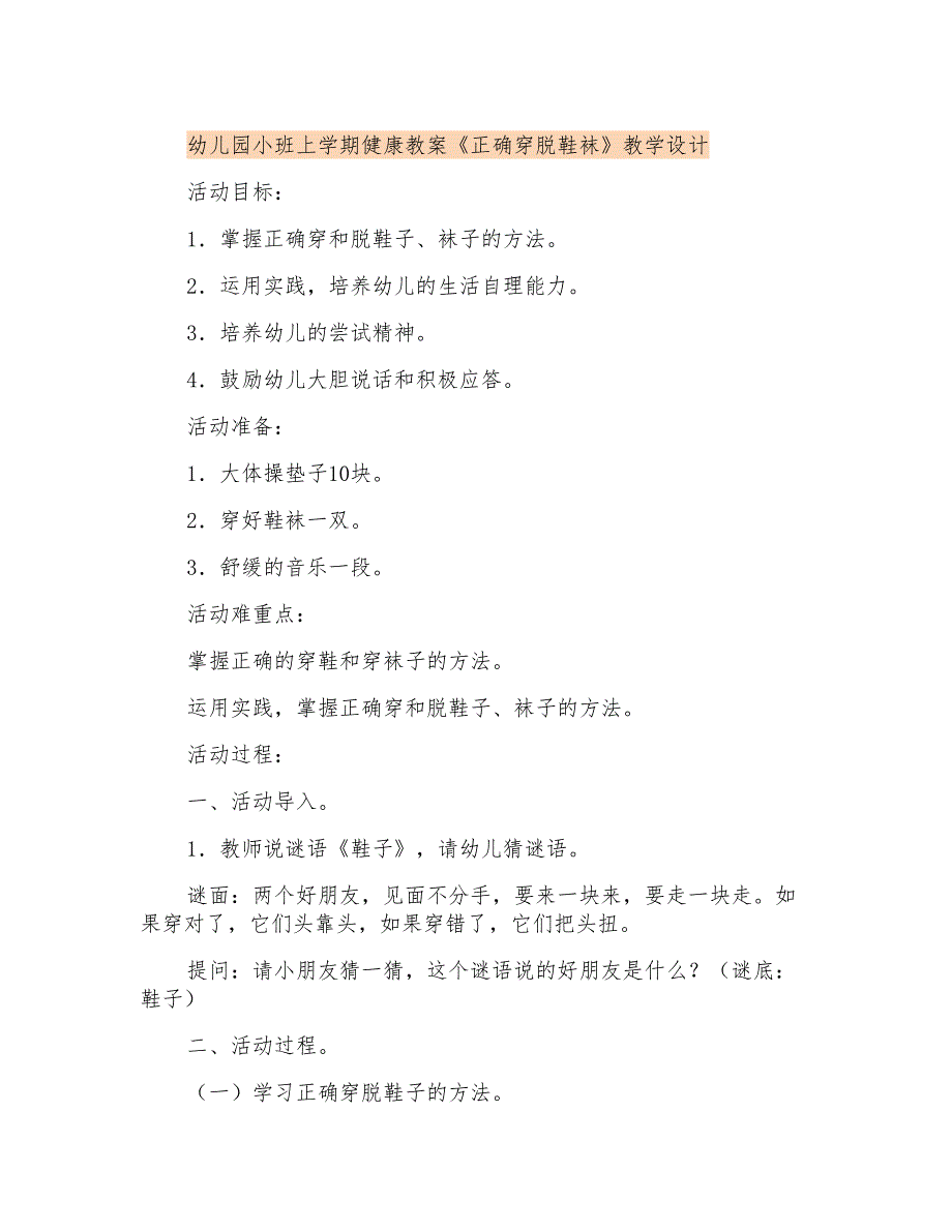 幼儿园小班上学期健康教案《正确穿脱鞋袜》课程设计_第1页