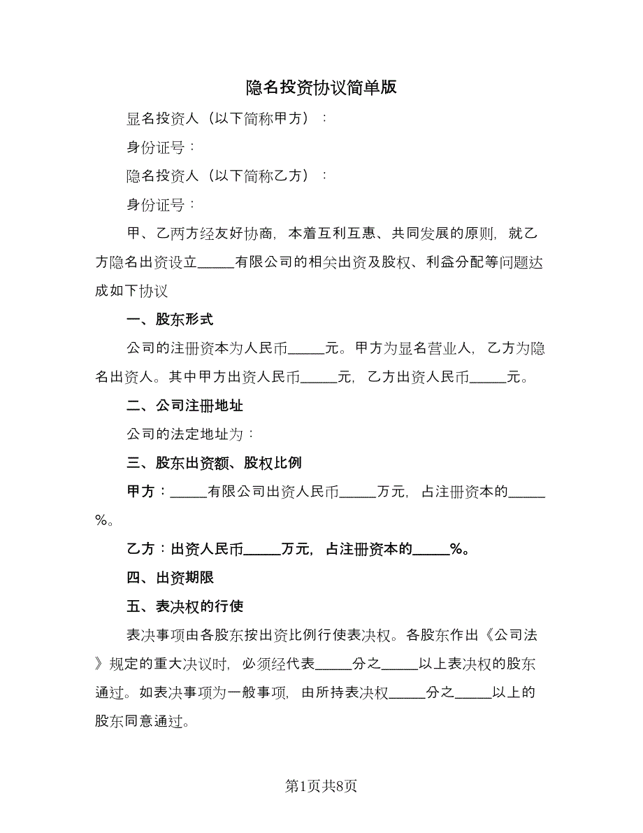 隐名投资协议简单版（三篇）.doc_第1页