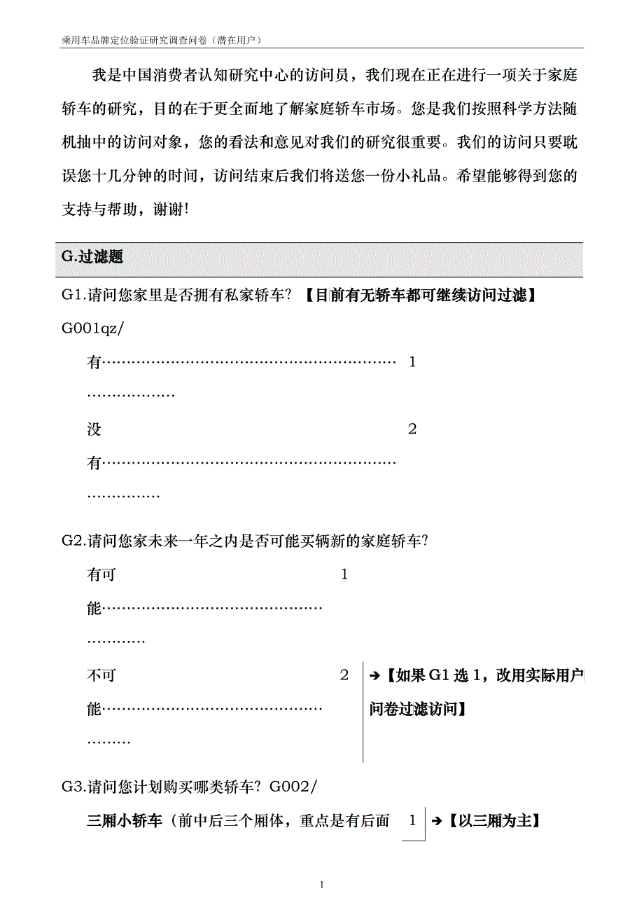 某家庭轿车品牌定量问卷(潜在)_第2页