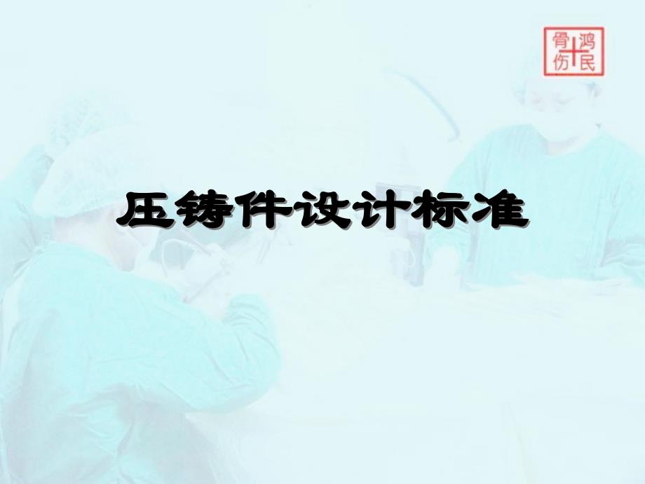 压铸件产品设计注意规范_第1页