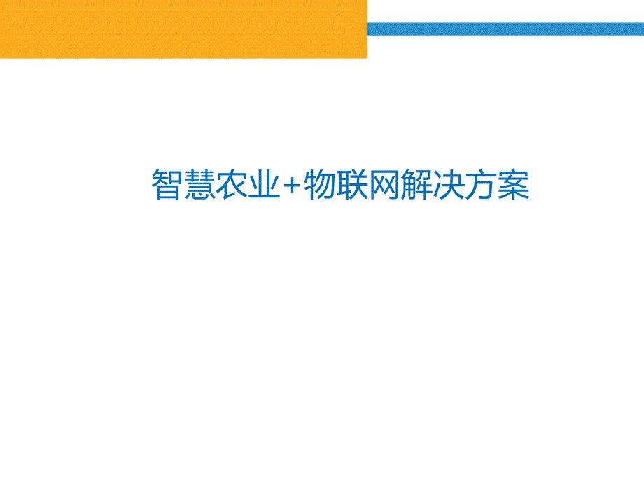 智慧农业物联网解决方案_第1页