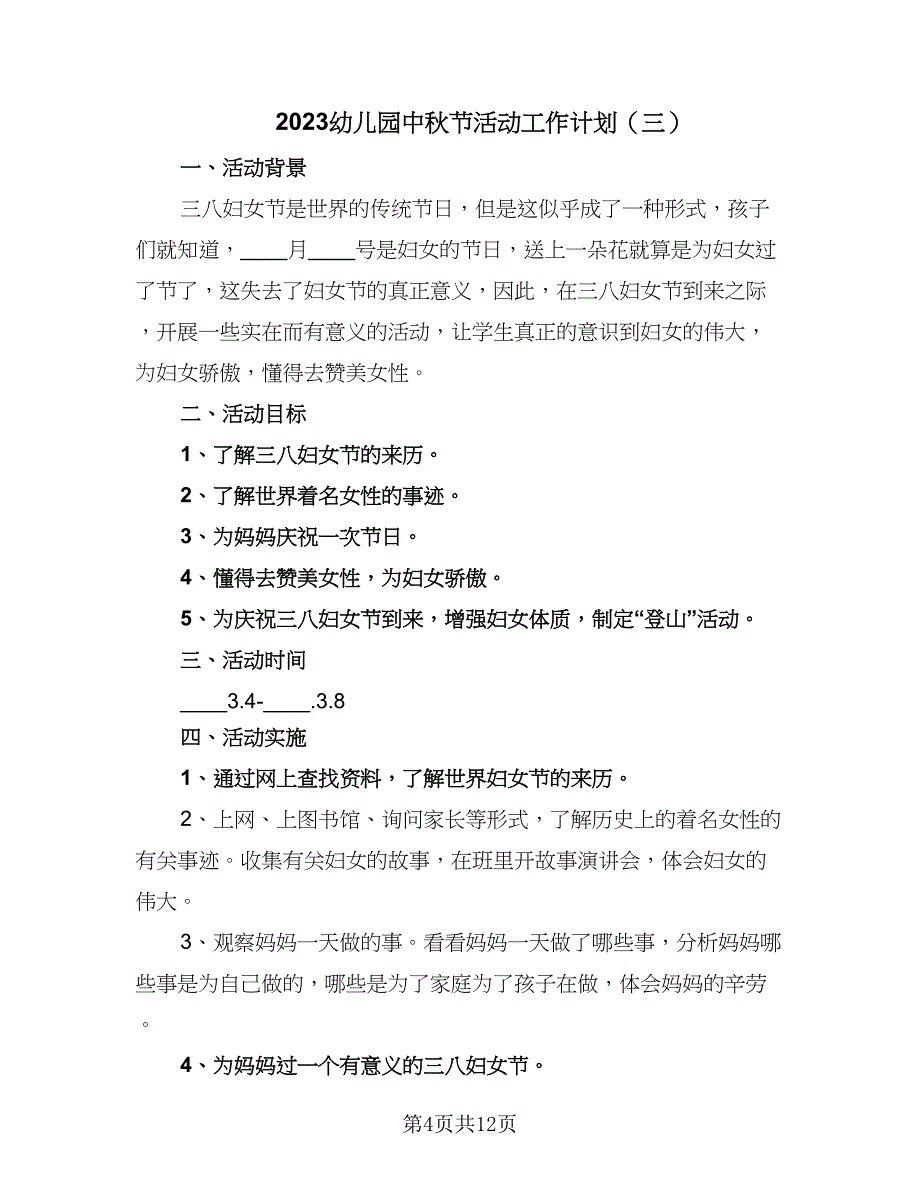 2023幼儿园中秋节活动工作计划（六篇）_第4页