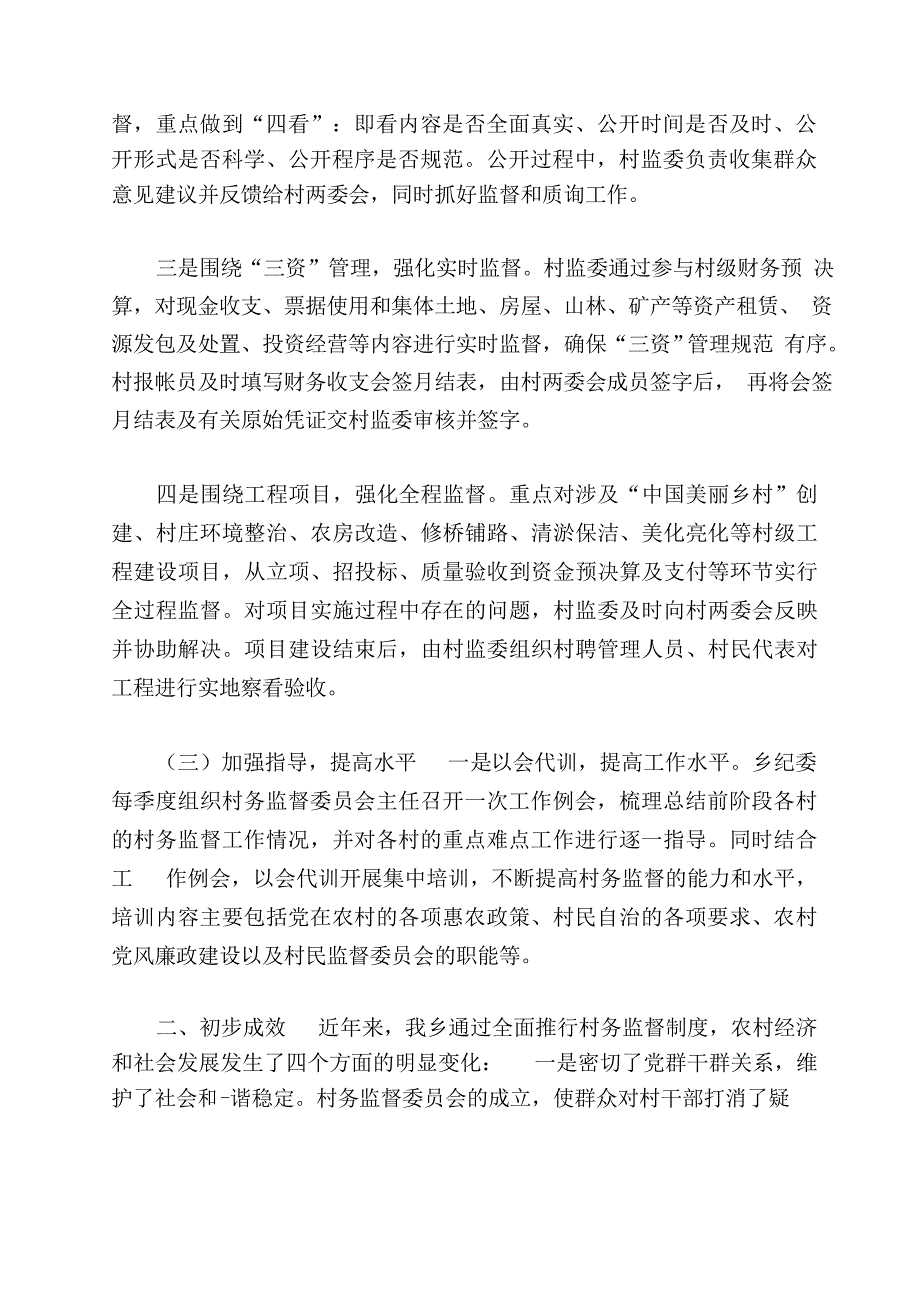 村务监督委员会工作报告范文_第4页