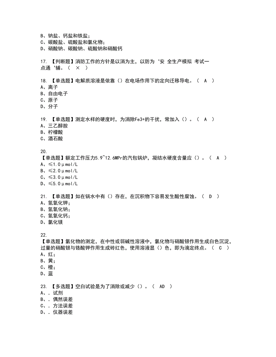 2022年G3锅炉水处理（河北省）资格证书考试及考试题库含答案套卷77_第3页