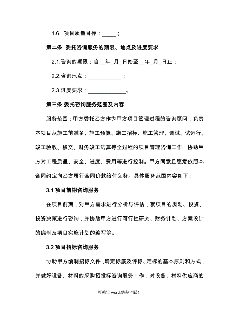 工程管理咨询服务合同范本.doc_第2页